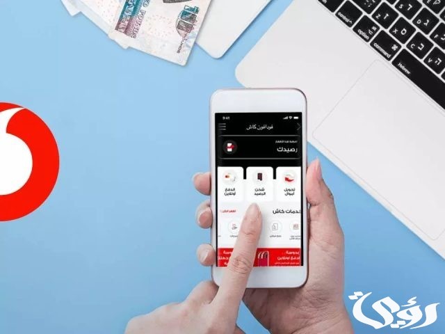 معرفة رصيد فودافون كاش معرفة رصيد فودافون كاش