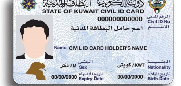 الاستعلام عن المدنية بالرقم المدني الكويت