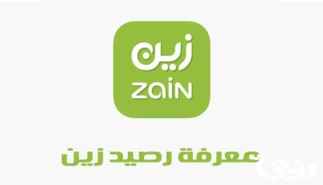 معرفة رصيد زين السعودية معرفة رصيد زين السعودية