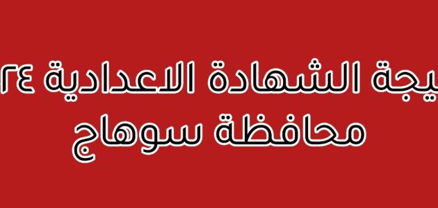 نتيجة الشهادة الإعدادية 2024 في محافظة سوهاج
