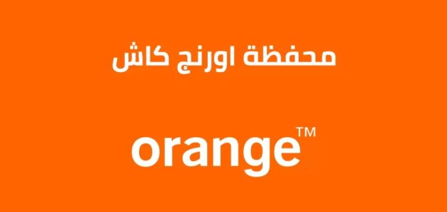 معرفة رصيد اورنج كاش