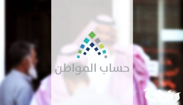 متي ينزل حساب المواطن بالهجري اقترب الموعد متي ينزل حساب المواطن بالهجري اقترب الموعد