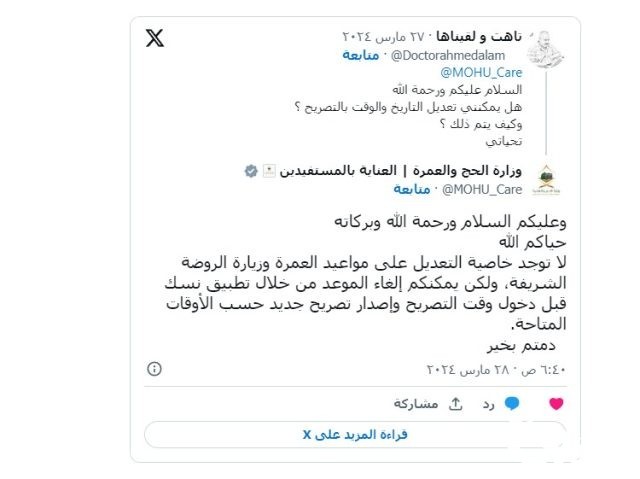 هل يمكن تعديل التاريخ والوقت بتصريح العمرة؟.. الوزارة توضح هل يمكن تعديل التاريخ والوقت بتصريح العمرة؟.. الوزارة توضح