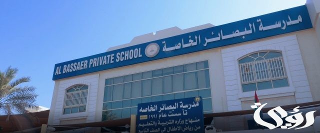 رسوم مدرسة البصائر الخاصة رسوم مدرسة البصائر الخاصة