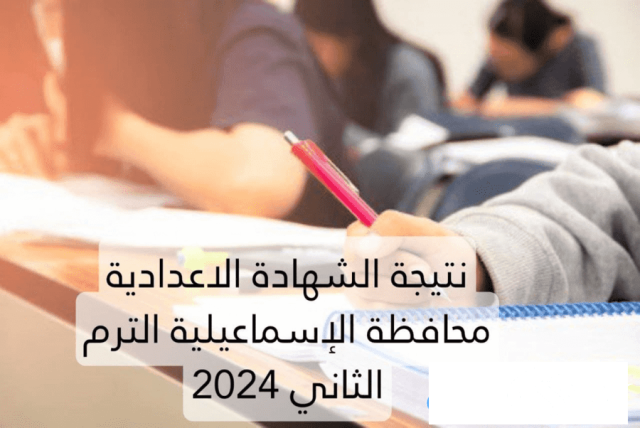 نتيجة الشهادة الإعدادية 2024 في محافظة الإسماعيلية نتيجة الشهادة الإعدادية 2024 في محافظة الإسماعيلية