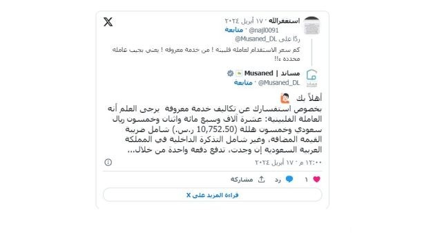 منصة مساند توضح تكلفة استقدام عاملة فلبينية من خدمة معروفة منصة مساند توضح تكلفة استقدام عاملة فلبينية من خدمة معروفة