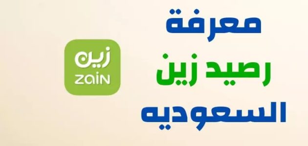 معرفة رصيد زين السعودية