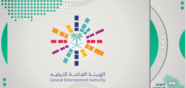 هيئة الترفيه.. تُوَجه بوصلة العالم لموسم الرياض