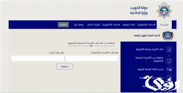 الاستعلام عن تأشيرة عمل برقم الجواز في الكويت الاستعلام عن تأشيرة عمل برقم الجواز في الكويت