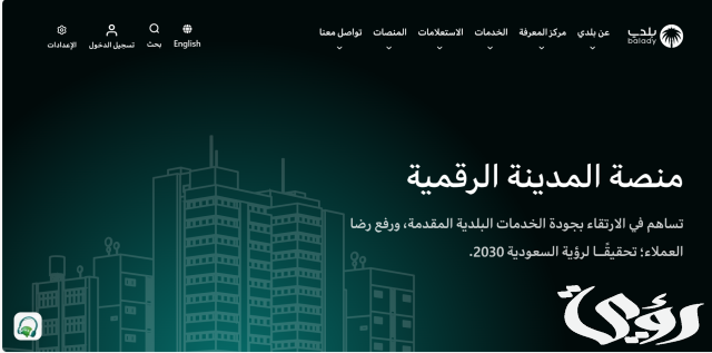 الاستعلام عن مخالفات البلدية عبر منصة بلدي