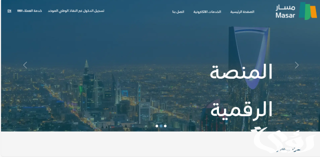 التسجيل في منصة مسار eservices.masar.sa التسجيل في منصة مسار eservices.masar.sa