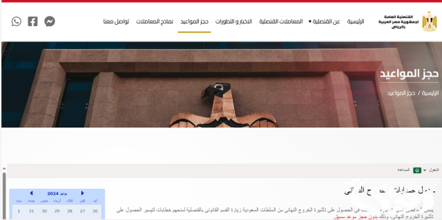 حجز موعد في السفارة المصرية بالرياض حجز موعد في السفارة المصرية بالرياض