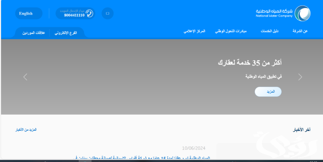طريقة الاستعلام عن فاتورة المياه برقم العداد السعودية