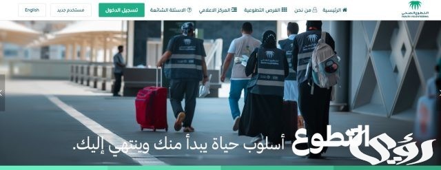 «التخصصات الصحية» تطلق برنامج أساسيات التطوع في الحج للممارسين الصحيين «التخصصات الصحية» تطلق برنامج أساسيات التطوع في الحج للممارسين الصحيين