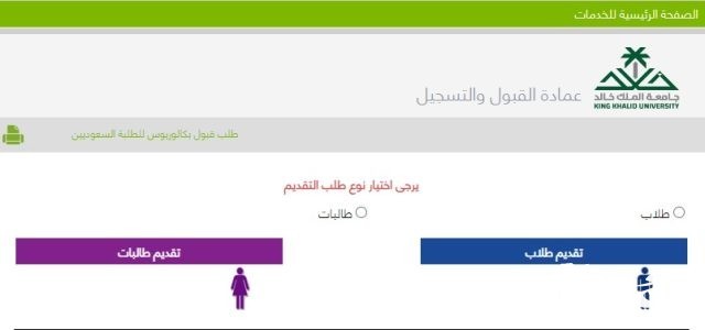 نسب القبول في جامعة الملك خالد نسب القبول في جامعة الملك خالد
