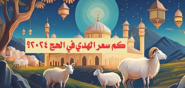 سعر صك الأضحية في الحج 2024 أسعار الهدي في الحج