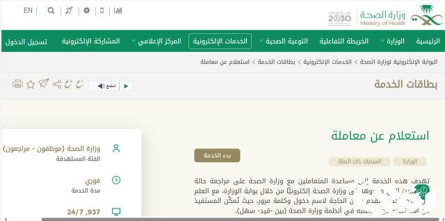 الاستعلام الذاتي عن المعاملات وزارة الصحة الاستعلام الذاتي عن المعاملات وزارة الصحة