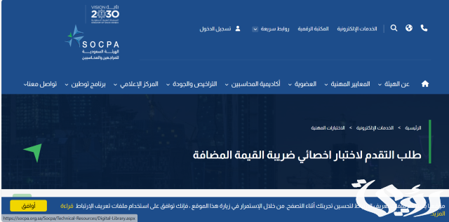 مواعيد اختبار اخصائي ضريبة القيمة المضافة مواعيد اختبار اخصائي ضريبة القيمة المضافة