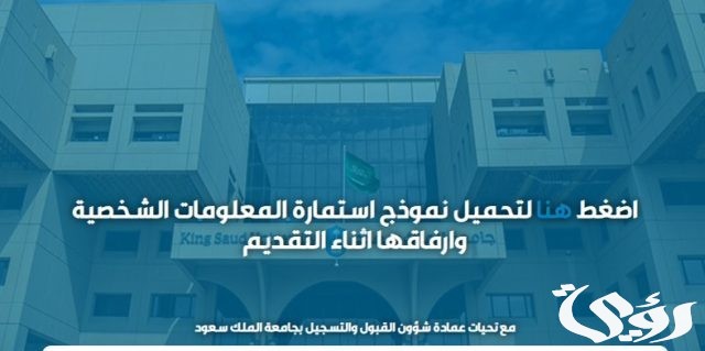 نسب القبول في جامعة الملك سعود نسب القبول في جامعة الملك سعود