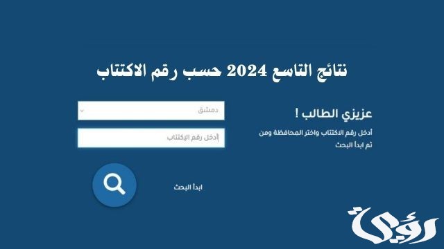 نتائج الصف التاسع سوريا 2024 عقب ظهورها واستخراجها من موقع الوزارة نتائج الصف التاسع سوريا 2024 عقب ظهورها واستخراجها من موقع الوزارة