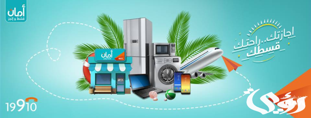عناوين فروع امان للتقسيط والخدمات المالية 2024 عناوين فروع امان للتقسيط والخدمات المالية 2024