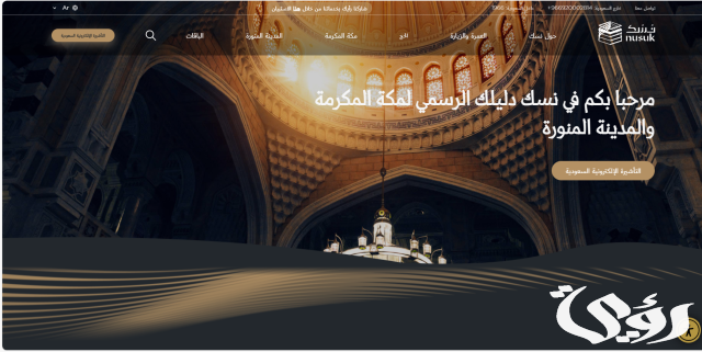 وزارة الموارد البشرية تنفذ مبادرة "نسك" لاستقبال ضيوف الرحمن وزارة الموارد البشرية تنفذ مبادرة "نسك" لاستقبال ضيوف الرحمن