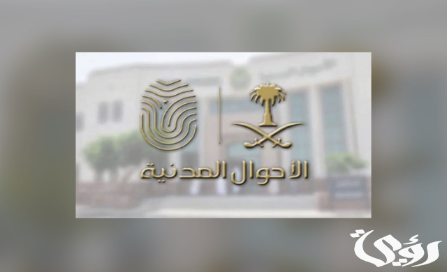 "الأحوال المدنية": تعديل مواد تتعلق بتغيير الاسم الأول وتعديل أو حذف اسم الشهرة "الأحوال المدنية": تعديل مواد تتعلق بتغيير الاسم الأول وتعديل أو حذف اسم الشهرة