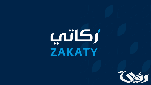 الزكاة والضريبة والجمارك تحث الأفراد على إخراج زكاتهم عبر تطبيق "زكاتي" الزكاة والضريبة والجمارك تحث الأفراد على إخراج زكاتهم عبر تطبيق "زكاتي"
