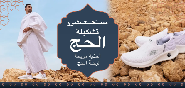 "سكتشرز" التابعة لمجموعة "أباريل" تعلن عن رعاية حصرية لإيفاد 10 حجاج لأداء مناسك الحج