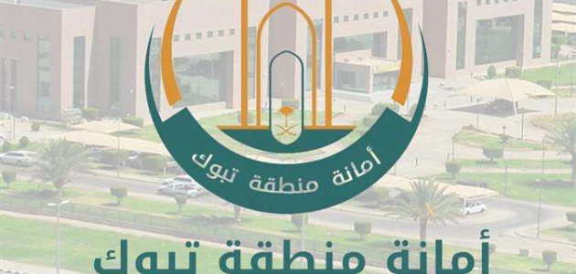 أمانة تبوك تكثف جولاتها الرقابية على المنشآت الخاضعة للاشتراطات البلدية