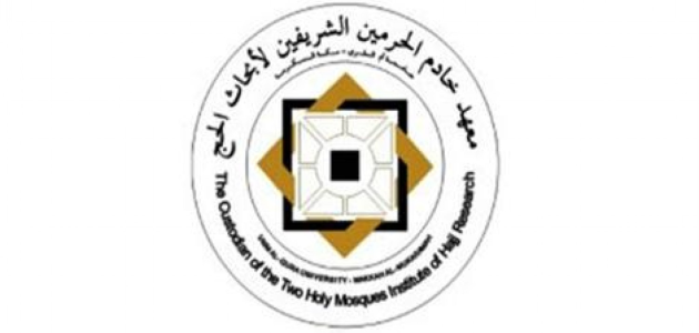 "تطوير تقني لمنظومة الحجِّ والعُمرة والزِّيارة" في دراسات لـ"معهد خادم الحرمين"