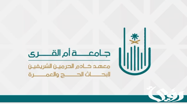"تطوير تقني لمنظومة الحجِّ والعُمرة والزِّيارة" في دراسات لـ"معهد خادم الحرمين" "تطوير تقني لمنظومة الحجِّ والعُمرة والزِّيارة" في دراسات لـ"معهد خادم الحرمين"