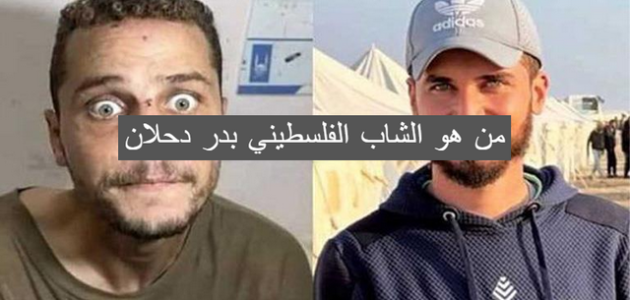 من هو الشاب الفلسطيني بدر دحلان وسبب انتشار صورته على السوشيال ميديا؟