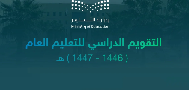 التقويم الدراسي 1446
