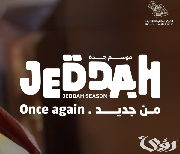 الخميس المقبل.. انطلاق فعاليات "موسم جدة 2024" في الواجهة البحرية بشعار "من جديد" الخميس المقبل.. انطلاق فعاليات "موسم جدة 2024" في الواجهة البحرية بشعار "من جديد"