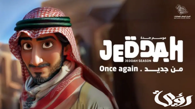 الخميس المقبل.. انطلاق فعاليات "موسم جدة 2024" في الواجهة البحرية بشعار "من جديد" الخميس المقبل.. انطلاق فعاليات "موسم جدة 2024" في الواجهة البحرية بشعار "من جديد"