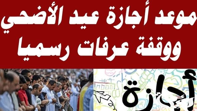 موعد وقفة عرفات وأطول إجازة حكومية .. أول أيام عيد الأضحى المبارك للعاملين والطلاب 2024 موعد وقفة عرفات وأطول إجازة حكومية .. أول أيام عيد الأضحى المبارك للعاملين والطلاب 2024