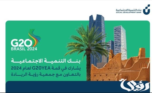 بنك التنمية الاجتماعية يسعى لتعزيز أطر الابتكار والريادة في قمة مجموعة العشرين بالبرازيل بنك التنمية الاجتماعية يسعى لتعزيز أطر الابتكار والريادة في قمة مجموعة العشرين بالبرازيل