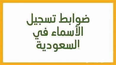 ما هي الأسماء الممنوعة تمامًا في السعودية؟