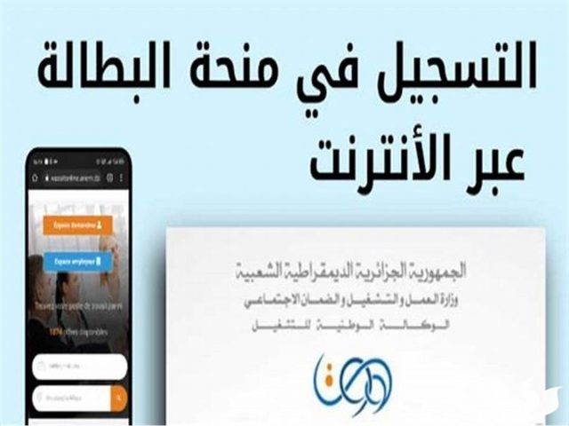 آلية التسجيل في منحة البطالة بالجزائر آلية التسجيل في منحة البطالة بالجزائر