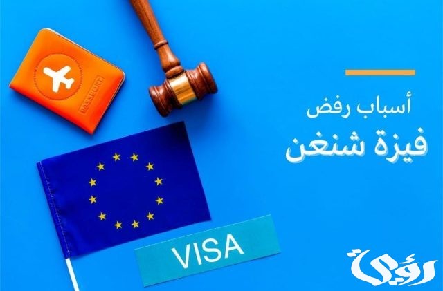 أسباب رفض الحصول علي فيزا الشنغن أسباب رفض الحصول علي فيزا الشنغن