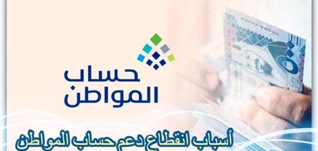 أسباب قطع دعم حساب المواطن على الفرد