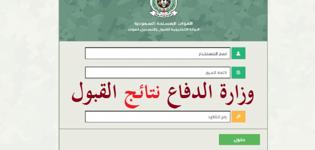 استعلم عن نتائج القبول في وزارة الدفاع 1445 برقم الهوية