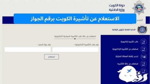 الاستعلام عن تأشيرة عمل برقم الجواز في الكويت الاستعلام عن تأشيرة عمل برقم الجواز في الكويت
