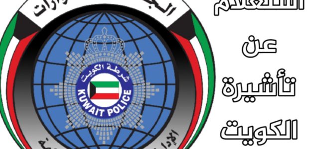 الاستعلام عن تأشيرة عمل برقم الجواز في الكويت