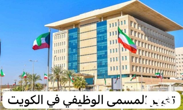 الاستعلام عن تغيير المسمى الوظيفي في الكويت الاستعلام عن تغيير المسمى الوظيفي في الكويت