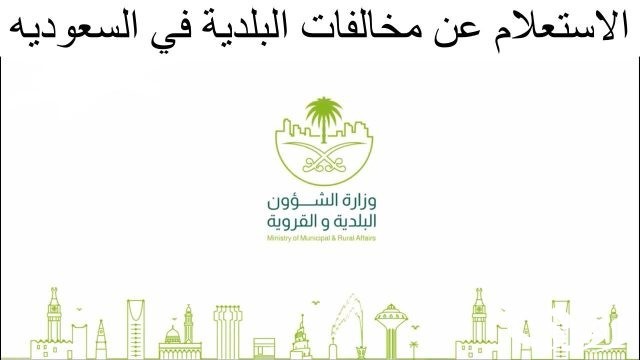 الاستعلام عن مخالفات البلدية عبر منصة بلدي الاستعلام عن مخالفات البلدية عبر منصة بلدي