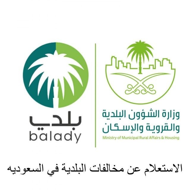 الاستعلام عن مخالفات البلدية عبر منصة بلدي الاستعلام عن مخالفات البلدية عبر منصة بلدي