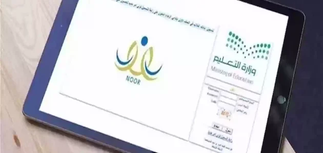 الاستعلام عن نتائج الطلاب بخطوات سهلة عبر نفاذ