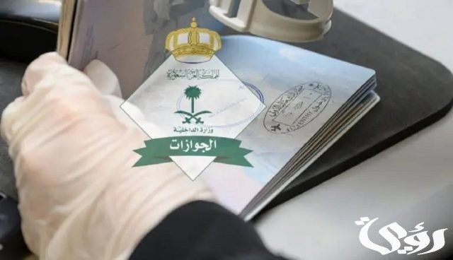 «الجوازات» توضح متى يمكن تحويل تأشيرة الزيارة العائلية للأبناء إلى إقامة «الجوازات» توضح متى يمكن تحويل تأشيرة الزيارة العائلية للأبناء إلى إقامة